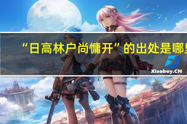 “日高林户尚慵开”的出处是哪里