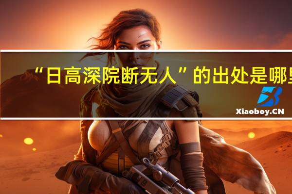 “日高深院断无人”的出处是哪里