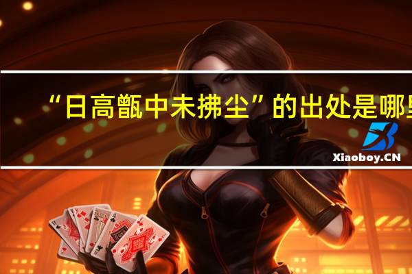 “日高甑中未拂尘”的出处是哪里