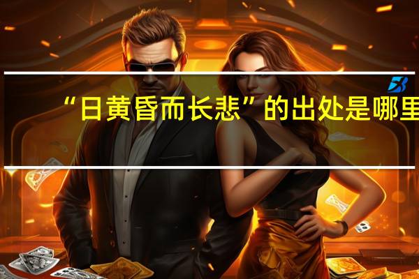 “日黄昏而长悲”的出处是哪里