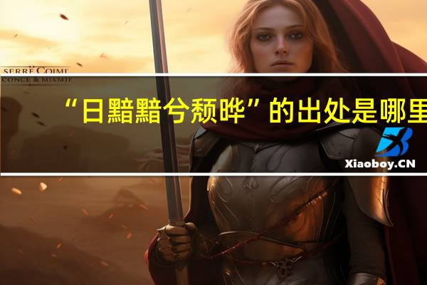 “日黯黯兮颓晔”的出处是哪里