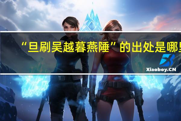“旦刷吴越暮燕陲”的出处是哪里
