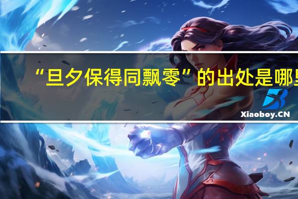 “旦夕保得同飘零”的出处是哪里