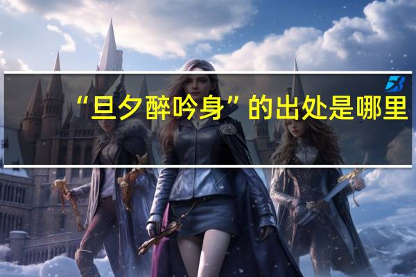 “旦夕醉吟身”的出处是哪里