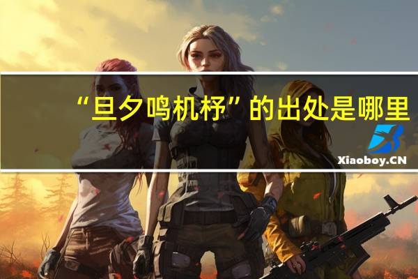 “旦夕鸣机杼”的出处是哪里