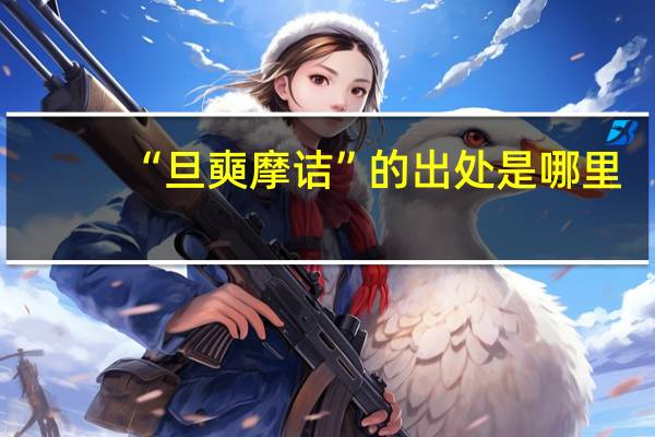 “旦奭摩诘”的出处是哪里