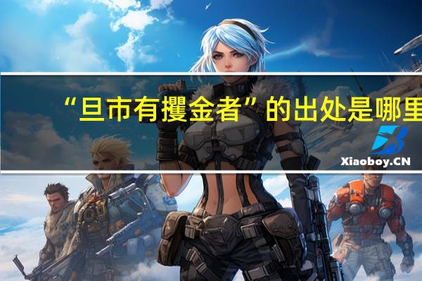 “旦市有攫金者”的出处是哪里