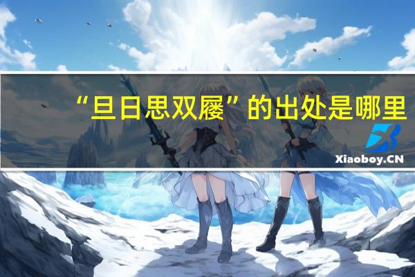 “旦日思双屦”的出处是哪里