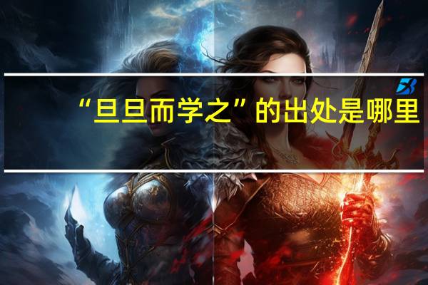 “旦旦而学之”的出处是哪里