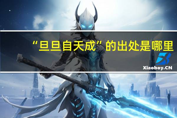 “旦旦自天成”的出处是哪里