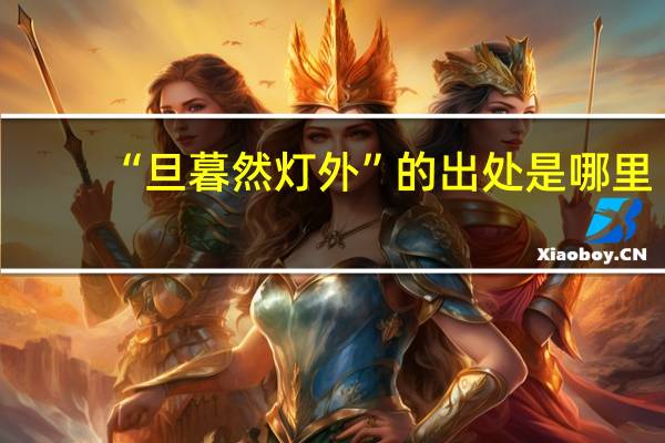 “旦暮然灯外”的出处是哪里