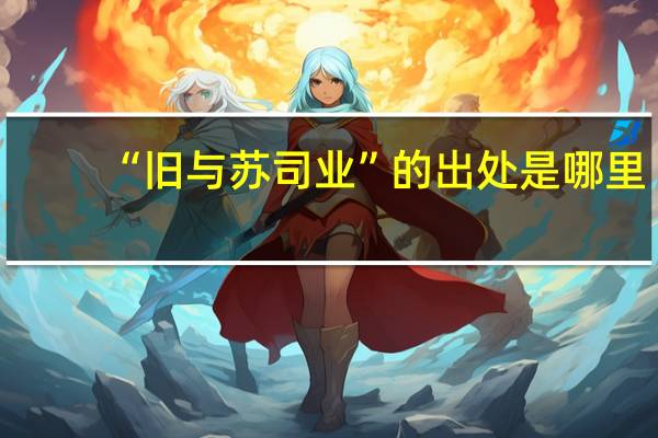 “旧与苏司业”的出处是哪里