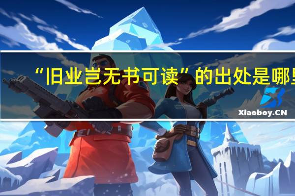 “旧业岂无书可读”的出处是哪里