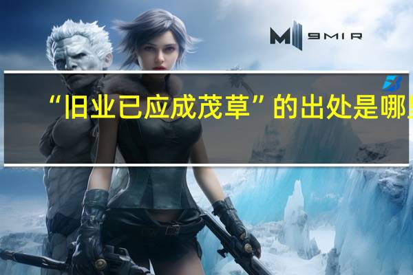 “旧业已应成茂草”的出处是哪里
