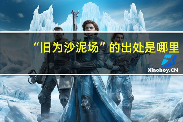 “旧为沙泥场”的出处是哪里