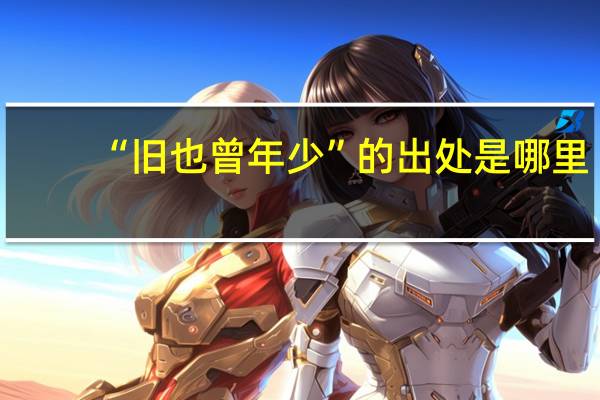 “旧也曾年少”的出处是哪里