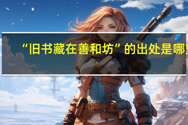 “旧书藏在善和坊”的出处是哪里