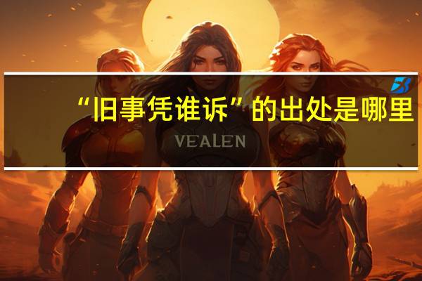 “旧事凭谁诉”的出处是哪里
