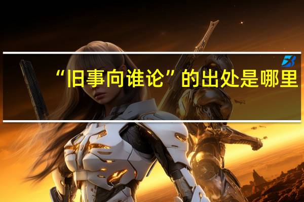 “旧事向谁论”的出处是哪里