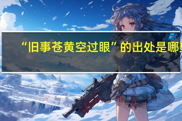 “旧事苍黄空过眼”的出处是哪里