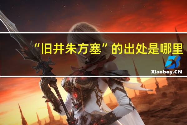 “旧井朱方塞”的出处是哪里