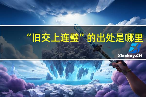 “旧交上连璧”的出处是哪里