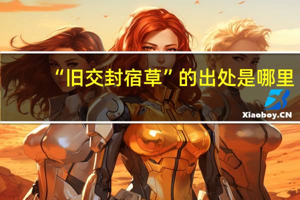 “旧交封宿草”的出处是哪里