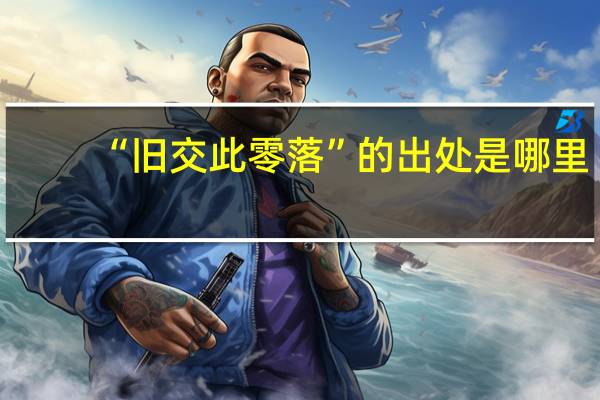 “旧交此零落”的出处是哪里