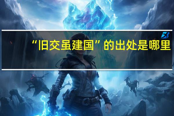 “旧交虽建国”的出处是哪里