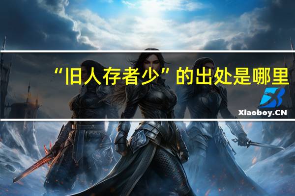 “旧人存者少”的出处是哪里