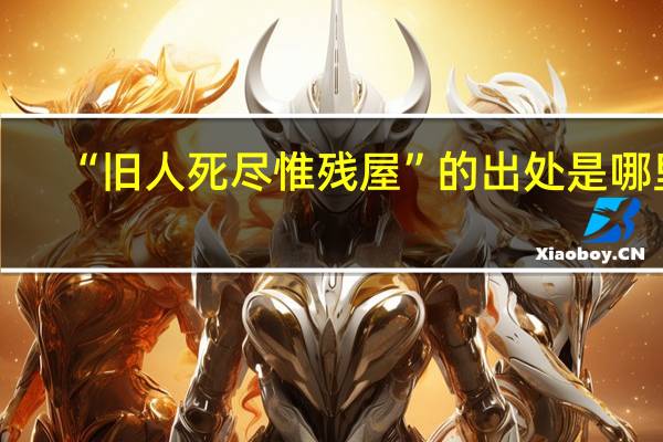 “旧人死尽惟残屋”的出处是哪里