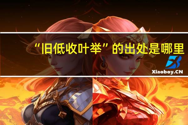 “旧低收叶举”的出处是哪里