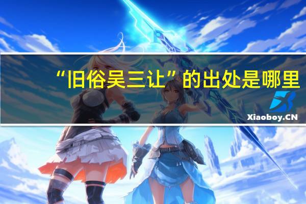 “旧俗吴三让”的出处是哪里