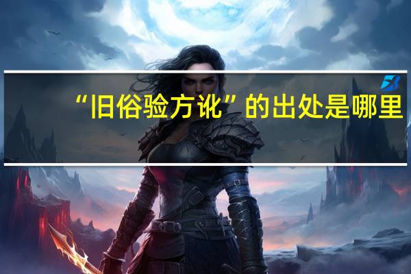 “旧俗验方讹”的出处是哪里