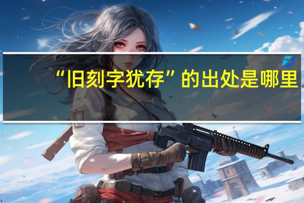 “旧刻字犹存”的出处是哪里