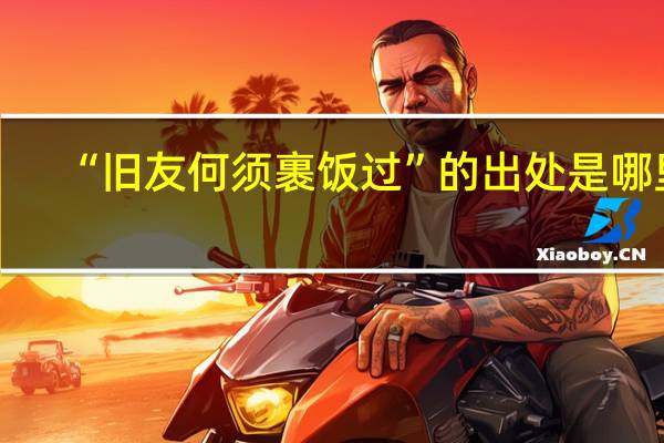 “旧友何须裹饭过”的出处是哪里