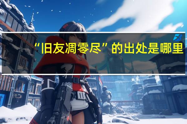 “旧友凋零尽”的出处是哪里