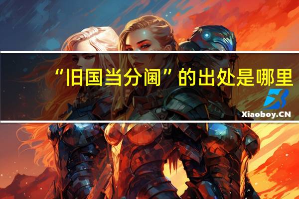 “旧国当分阃”的出处是哪里