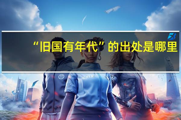 “旧国有年代”的出处是哪里