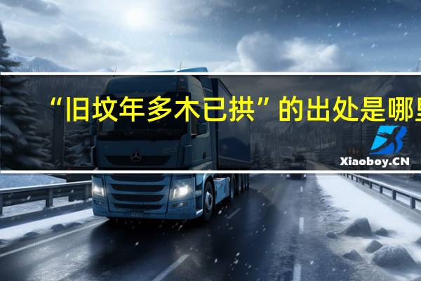 “旧坟年多木已拱”的出处是哪里