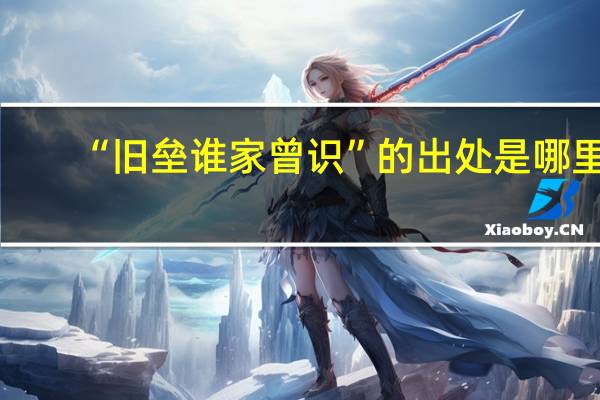 “旧垒谁家曾识”的出处是哪里