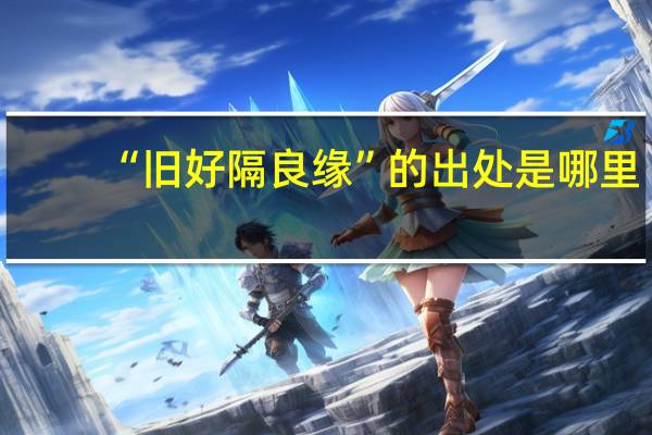“旧好隔良缘”的出处是哪里