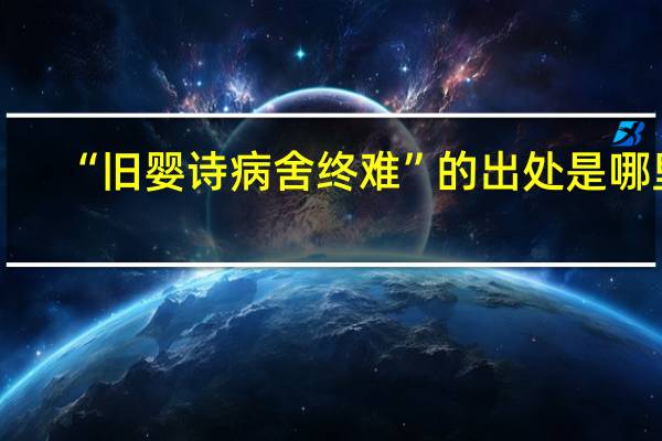 “旧婴诗病舍终难”的出处是哪里