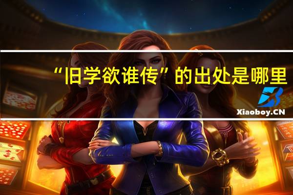 “旧学欲谁传”的出处是哪里