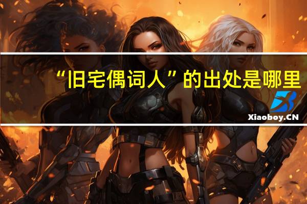 “旧宅偶词人”的出处是哪里