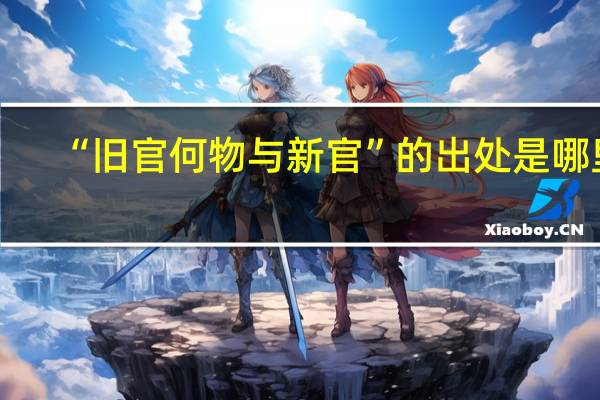 “旧官何物与新官”的出处是哪里
