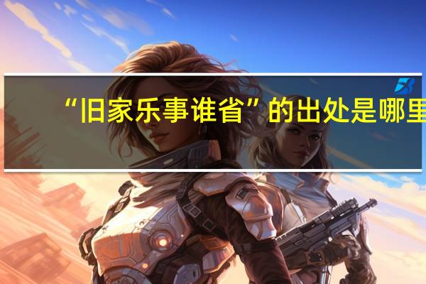 “旧家乐事谁省”的出处是哪里