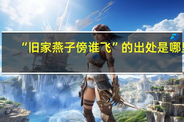 “旧家燕子傍谁飞”的出处是哪里