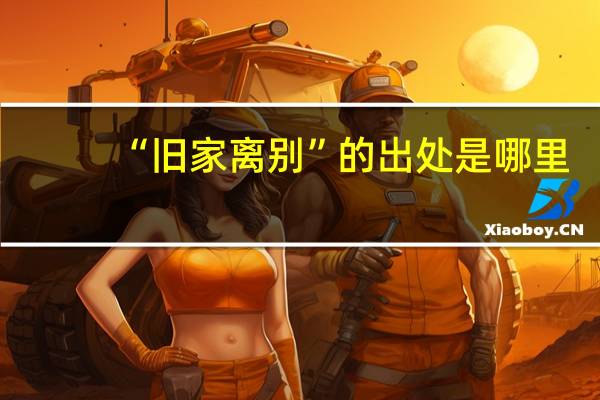 “旧家离别”的出处是哪里