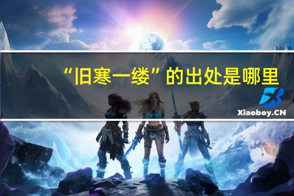 “旧寒一缕”的出处是哪里